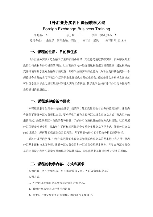 外汇业务实训-教学大纲