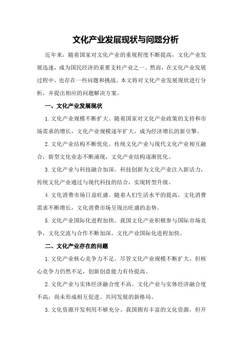 文化产业发展现状与问题分析