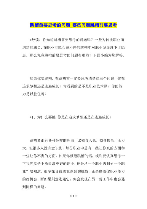 跳槽前要思考的问题哪些问题跳槽前要思考