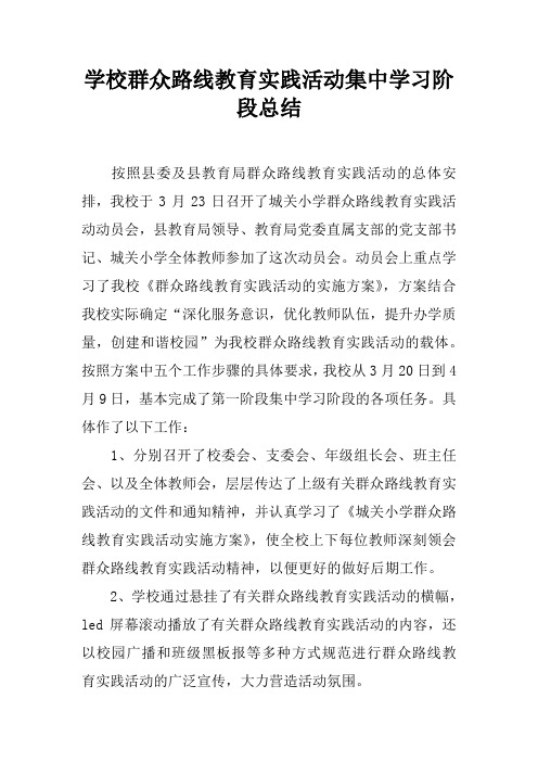 学校群众路线教育实践活动集中学习阶段总结