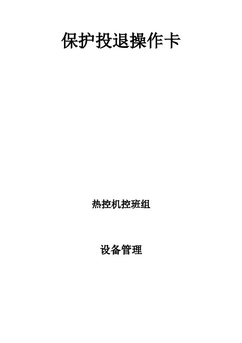 热工机控保护投退操作卡