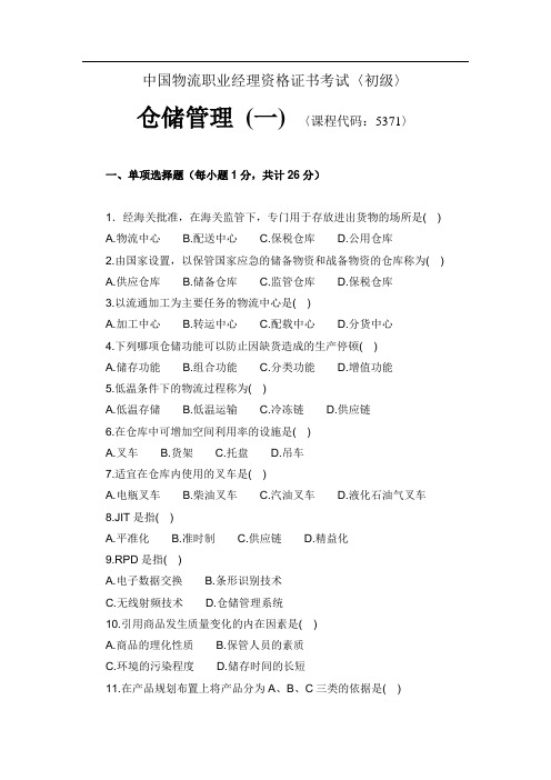 【CPLM考试资料】5月仓储管理(一)试题及答案