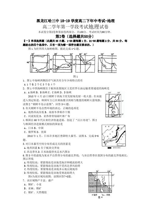 黑龙江哈三中18-19学度高二下年中考试-地理