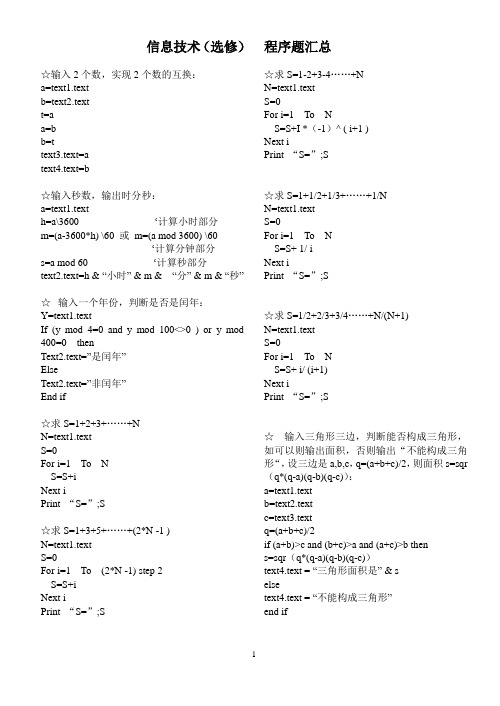 高中信息技术VB会考上机程序题汇总