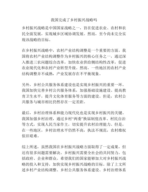 我国完成了乡村振兴战略吗