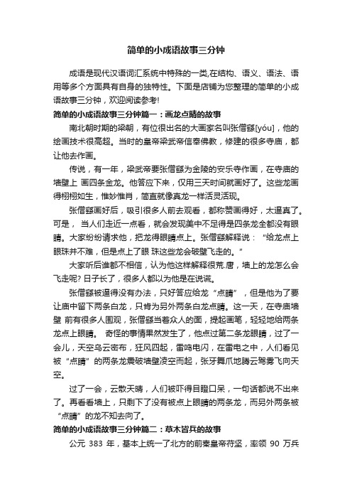 简单的小成语故事三分钟
