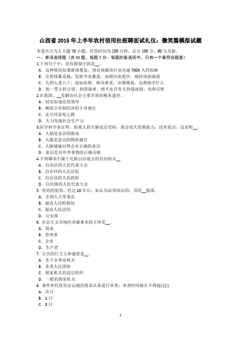 山西省2015年上半年农村信用社招聘面试礼仪：微笑篇模拟试题