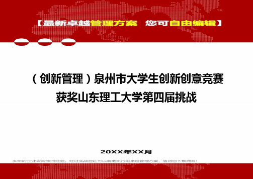 [2020年](创新管理)泉州市大学生创新创意竞赛获奖山东理工大学第四届挑战精编