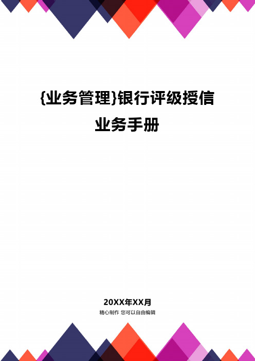 {业务管理}银行评级授信业务手册精编