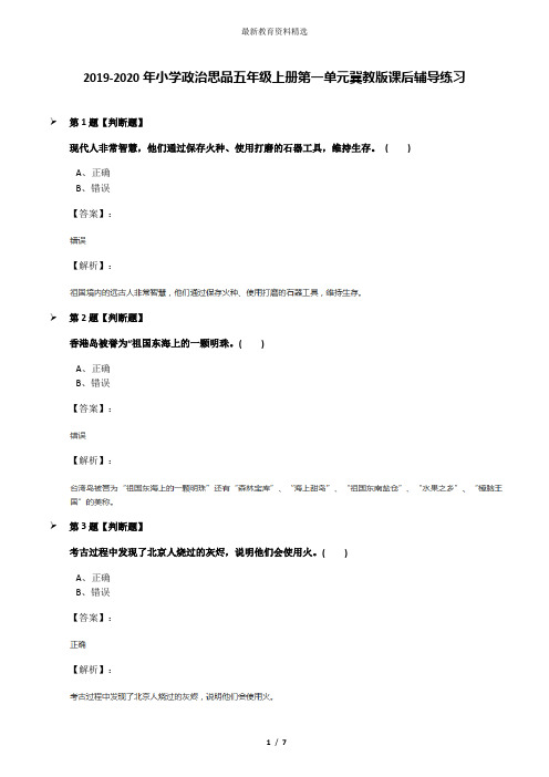 2019-2020年小学政治思品五年级上册第一单元冀教版课后辅导练习
