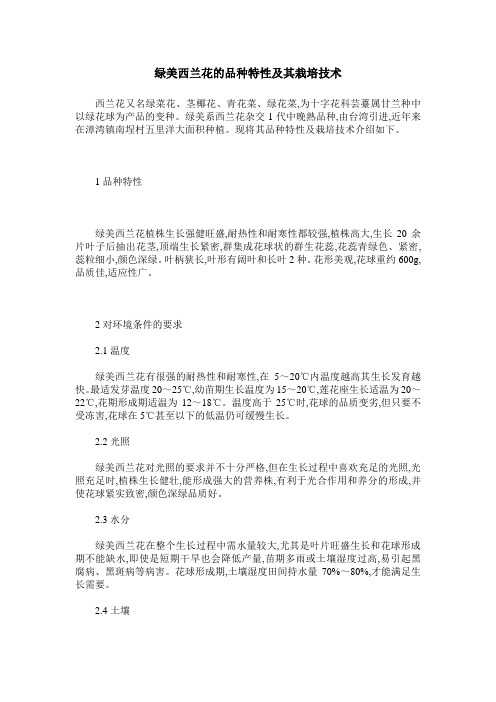 绿美西兰花的品种特性及其栽培技术