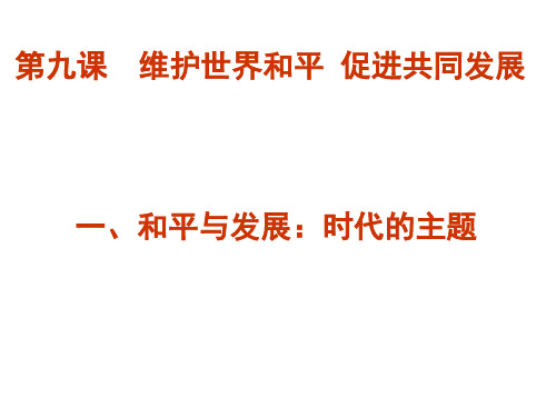高中政治4.9.1和平与发展：时代的主题必修2