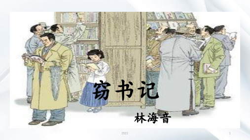 1.窃读记PPT课件