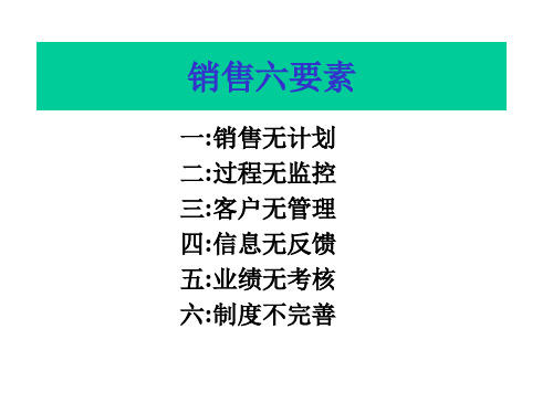 销售技巧六要素概要.pptx