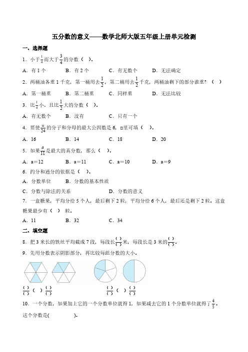 第五单元 分数的意义 2024-2025学年数学北师大版五年级上册单元检测(含解析)