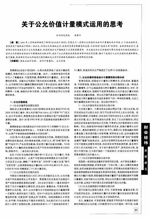 关于公允价值计量模式运用的思考