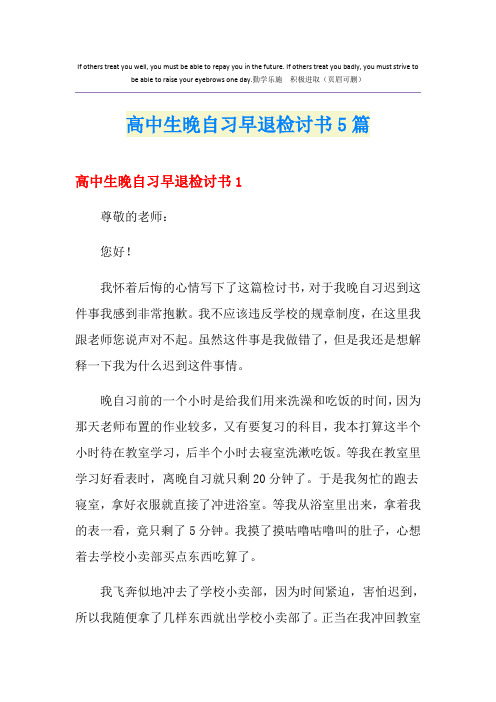 高中生晚自习早退检讨书5篇