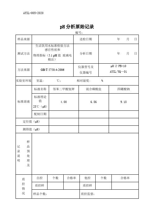 (水质检测实操原始记录)PH计