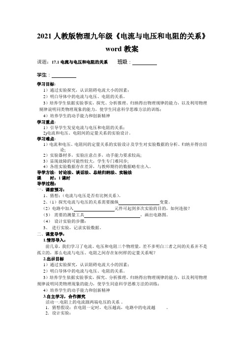 2021人教版物理九年级《电流与电压和电阻的关系》word教案