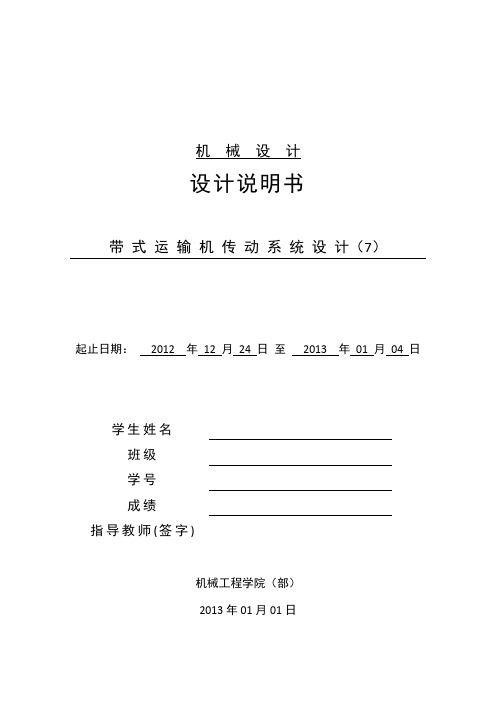 机械设计课程设计-同轴式二级圆柱齿轮减速器(得优)