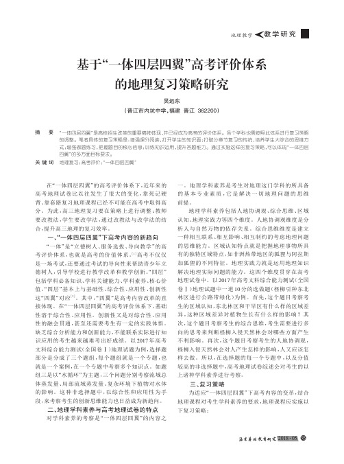 基于“一体四层四翼”高考评价体系的地理复习策略研究