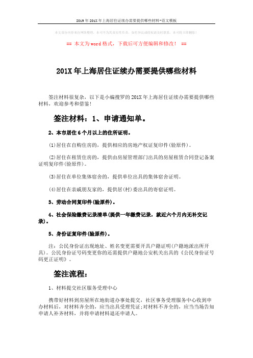 2019年201X年上海居住证续办需要提供哪些材料-范文模板 (2页)