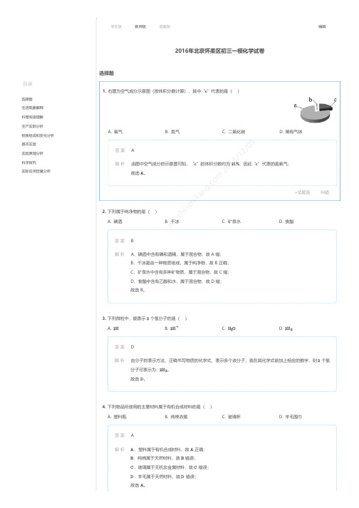 2016年北京怀柔区初三一模化学试卷答案