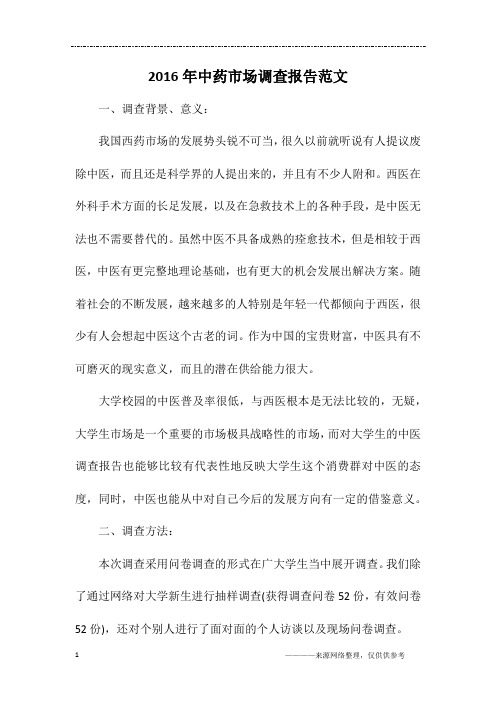 2016年中药市场调查报告范文
