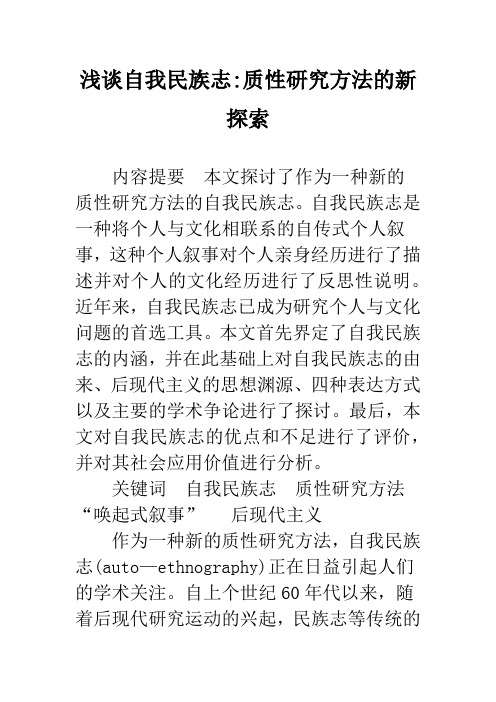 浅谈自我民族志-质性研究方法的新探索