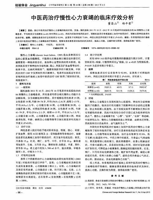 中医药治疗慢性心力衰竭的临床疗效分析