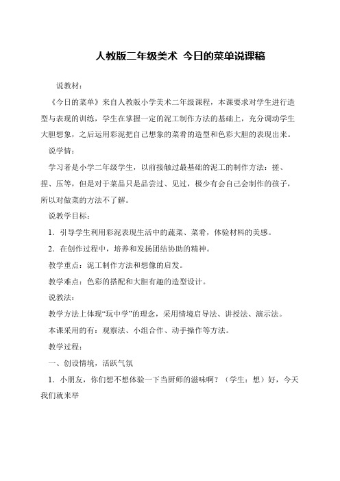 人教版二年级美术 今日的菜单说课稿