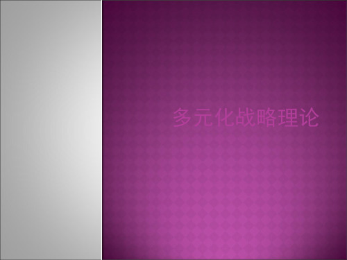 多元化战略研究综述