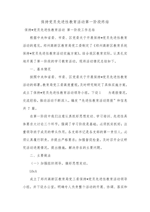 保持党员先进性教育活动第一阶段终结_0.doc