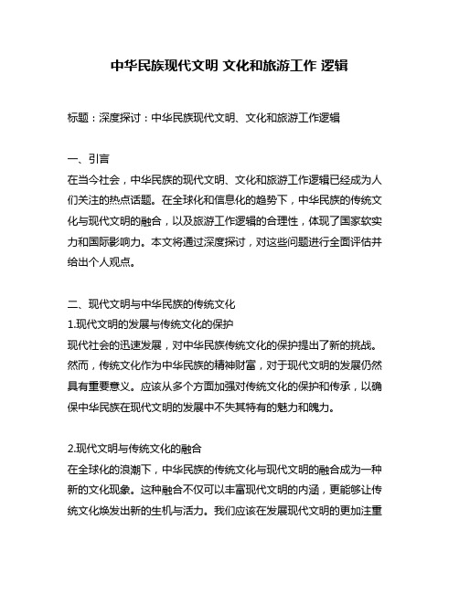 中华民族现代文明 文化和旅游工作 逻辑