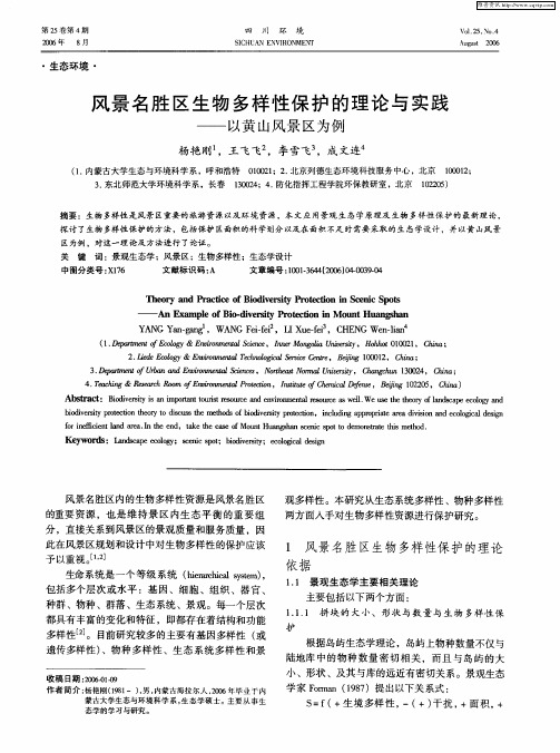 风景名胜区生物多样性保护的理论与实践——以黄山风景区为例