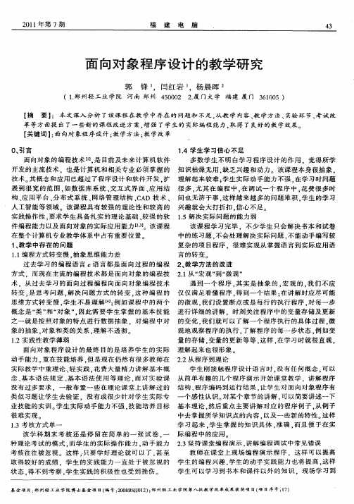 面向对象程序设计的教学研究