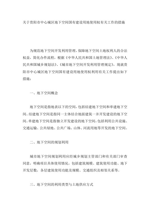关于贵阳市中心城区地下空间国有建设用地使用权有关工作的措施