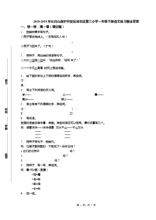 2018-2019年长白山保护开发区池北区第三小学一年级下册语文练习题含答案