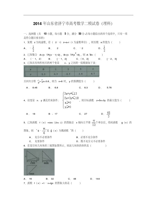 山东省济宁市2014届高三第二次模拟考试数学(理)试题Word版含答案