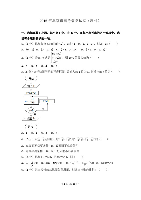 2016年北京市高考数学试卷(理科)