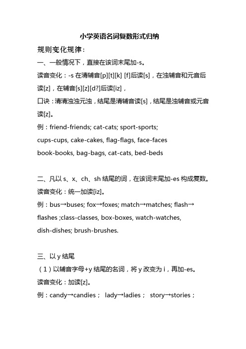 (完整版)小学英语复数形式归纳总结,推荐文档