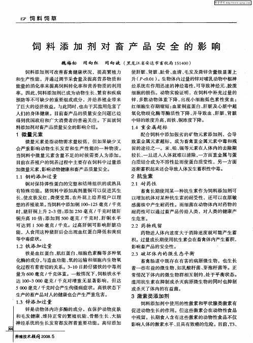 饲料添加剂对畜产品安全的影响