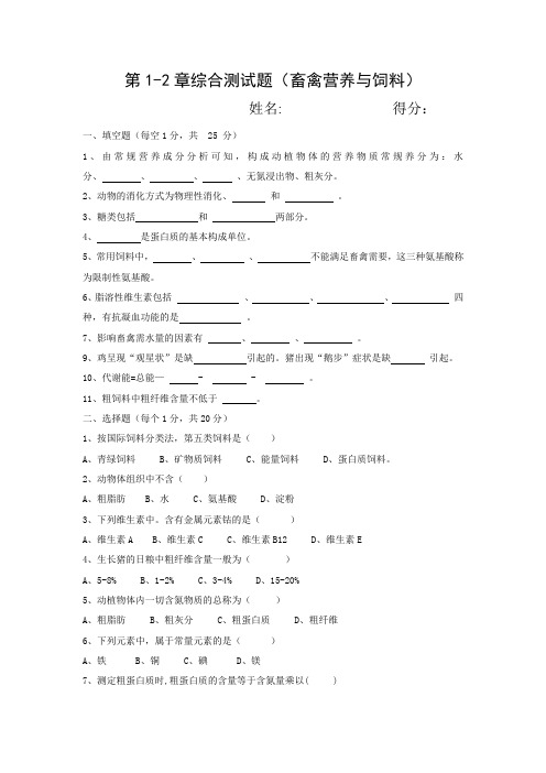 大村职业中学—营养与饲料1—2章综合题