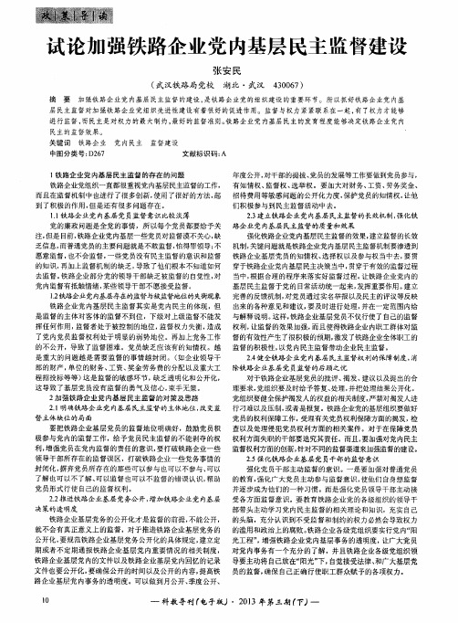 试论加强铁路企业党内基层民主监督建设