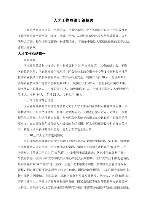 人才工作总结5篇精选