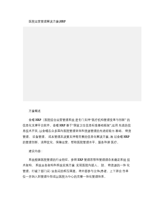 医院运营管理解决方案(HRP)要点