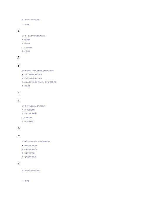 老年用药基本知识形考任务二