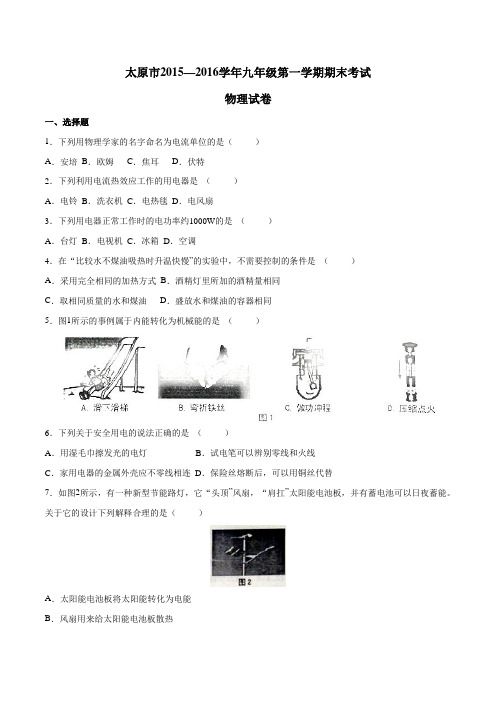 山西省太原市2016届九年级上学期期末考试物理试题(原卷版)