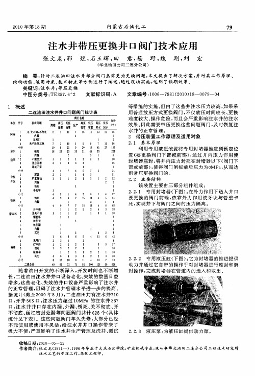 注水井带压更换井口阀门技术应用
