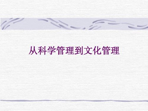 科学管理到文化管理